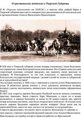 О крестьянских поджогах в Тверской Губернии.