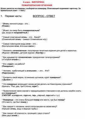 Викторина рассчитана для 4 класса, "ПОЖАРООПАСНАЯ ОГНЕННАЯ" по ОБЖ. Работа командна