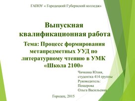 Презентация "Процесс формирования метапредметных УУД по литературному чтению в УМК «Школа 2100»"