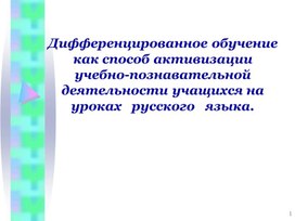 Дифференцированное обучение как способ активизации учебно-познавательной деятельности учащихся на уроках русского языка