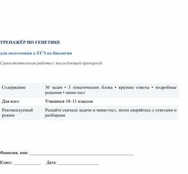 Обложка для материала Тренажер для подготовки к ЕГЭ по биологии (решение генетических задач)