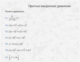 Обложка для материала задачи по алгебре для подогтовки к ОГЭ_квадратные  уравнения