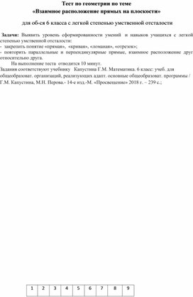 Тест по математике «Взаимное расположение прямых на плоскости», 6класс