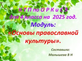 Обложка для материала Презентация по ОРК и СЭ для 4 класса. Тема"Православная культура России".