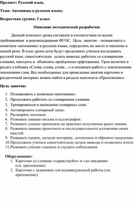 Конспект урока русского языка по теме "Антонимы в русском языке" для учащихся 2 класса