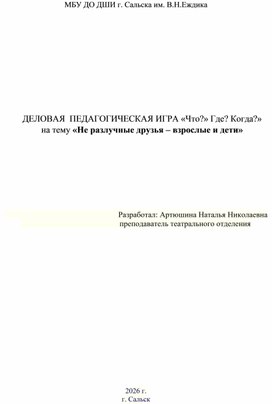 Обложка для материала Сценарий деловой педагогической игры "Что? Где? Когда? на тему "Неразлучные друзья - взрослые и дети"