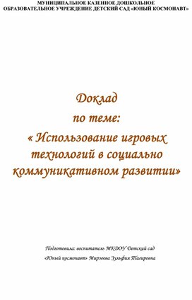 Обложка для материала Доклад  по теме: « Использование игровых технологий в социально коммуникативном развитии»