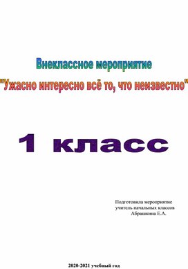 Внеклассное мероприятие "Ужасно интересно всё то, что неизвестно"