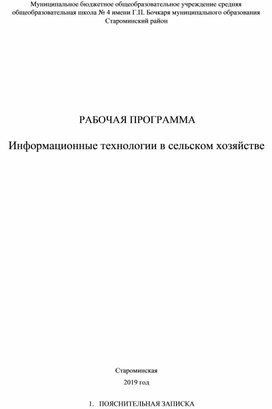 Информатизация сельского хозяйства для 10-11 класса с аграрным уклоном