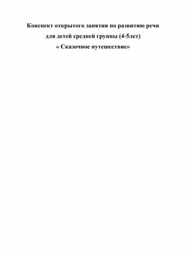 Обложка для материала Конспект занятия по развитию речи(4-5лет) "Сказочное путешествие"