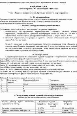 Зачетная работа №1 по геометрии в 10 классе .Введение в стереометрию. Прямые и плоскости в пространстве