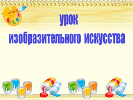 Презентация к уроку изобразительного искусства "Народные промыслы России"