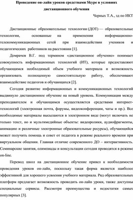 Проведение он-лайн уроков средствами Skype в условиях  дистанционного обучения