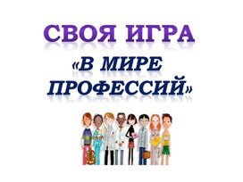 Обложка для материала Своя игра "В мире профессий"