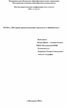 «История происхождения диалекта в Забайкалье»