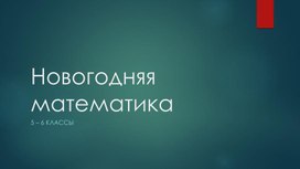 Новогодняя математика (5-6 классы)