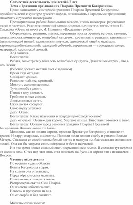 Совместная деятельность "Традиции празднования Покрова святой Богородицы