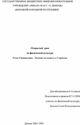 Обложка для материала Урок по физической культуре Тема: Гимнастика.  Лазание по канату в 3 приема.
