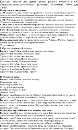 Конспект занятия по художественно-эстетическому развитию в 1 группе раннего возраста "Мяч для Тани"