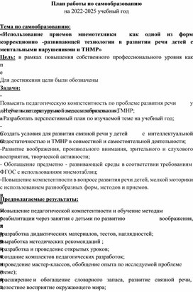 План работы по самообразованию на 2022 -2025  «Использование приемов мнемотехники  как одной из форм коррекционно -развивающей технологии в развитии речи детей с ментальными нарушениями и ТНМР»