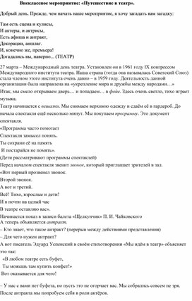 Внеклассное мероприятие: «Путешествие в театр».