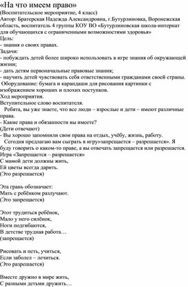 Методическая разработка "На что имеем право"