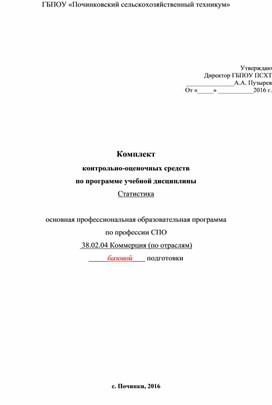 ПРОГРАММА  ТЕКУЩЕЙ И ПРОМЕЖУТОЧНОЙ АТТЕСТАЦИИ СТУДЕНТОВ   ПО УЧЕБНОЙ ДИСЦИПЛИНЕ   Статистика  Основной профессиональной образовательной программы  по специальности среднего профессионального образования  38.02.04 «Коммерция»  (по отраслям)  Базовая подготовка