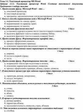 Обложка для материала Контроль знаний по теме Текстовый процессор MS Word
