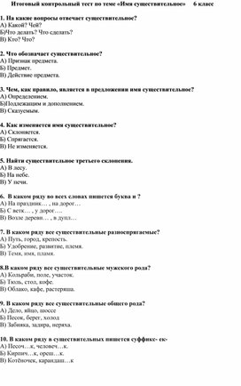 Итоговый контрольный тест по теме «Имя существительное»	6 класс