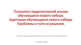 АДАПТАЦИЯ ПЕРВОКУРСНИКОВ. ПРОБЛЕМЫ И ПУТИ ИХ РЕШЕНИЯ