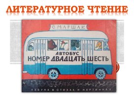 Обложка для материала С.Маршак "Автобус номер двадцать шесть"