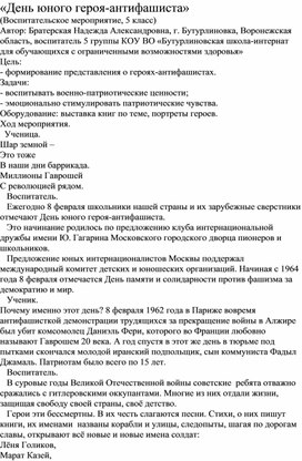 Обложка для материала Методическая разработка "День юного героя - антифашиста