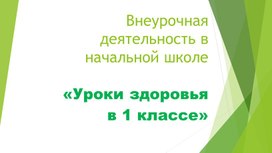 Обложка для материала Презентация "Внеурочная деятельность в начальной школе. Уроки здоровья в 1 классе"