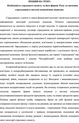 Обложка для материала ЛЕКЦИЯ НА ТЕМУ: Необхідність страхового захисту та його форми. Роль та значення страхування в системі економічних відносин