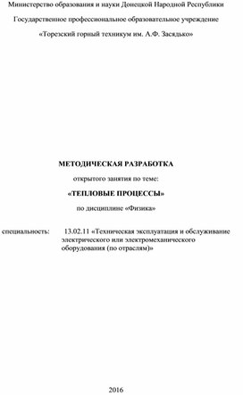 МЕТОДИЧЕСКАЯ РАЗРАБОТКА открытого занятия по теме: «ТЕПЛОВЫЕ ПРОЦЕССЫ»