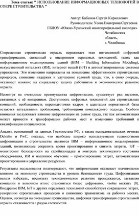 Обложка для материала " ИСПОЛЬЗОВАНИЕ ИНФОРМАЦИОННЫХ ТЕХНОЛОГИЙ В СФЕРЕ СТРОИТЕЛЬСТВА "