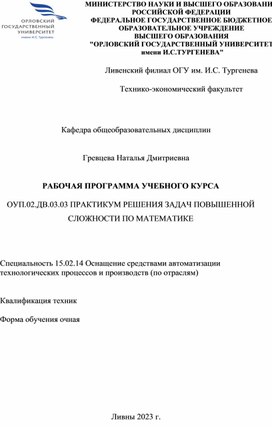 РАБОЧАЯ ПРОГРАММА УЧЕБНОГО КУРСА"ПРАКТИКУМ РЕШЕНИЯ ЗАДАЧ ПОВЫШЕННОЙ СЛОЖНОСТИ ПО МАТЕМАТИКЕ"