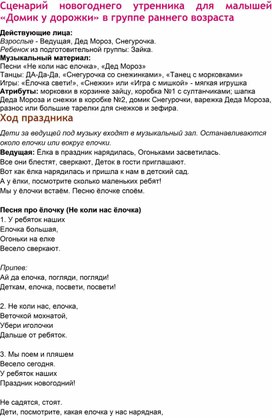 Новогодний сценарий группы раннего возраста "В гости к ёлочке"