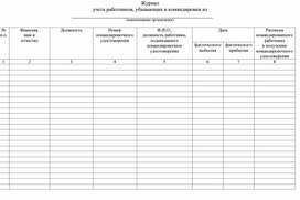 Обложка для материала zhurnal-komandirovok