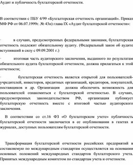 Обложка для материала Аудит и публичность бухгалтерской отчетности