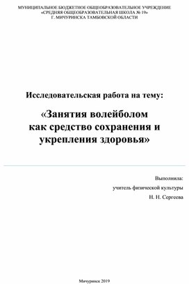 «Занятия волейболом как средство сохранения и укрепления здоровья»