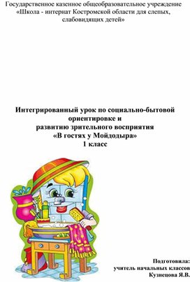 Интегрированный урок по социально-бытовой ориентировке и  развитию зрительного восприятия «В гостях у Мойдодыра» 1 класс