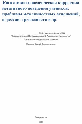 Когнитивно-поведенческая коррекция негативного поведения учеников проблемы межличностных отношений, агрессии, тревожности и др.