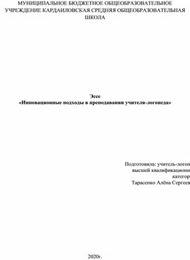 «Инновационные подходы в преподавании учителя-логопеда»