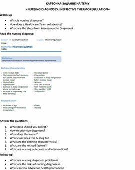 Обложка для материала Карточка-задание по английскому языку на тему «NURSING DIAGNOSES: INEFFECTIVE THERMOREGULATION»