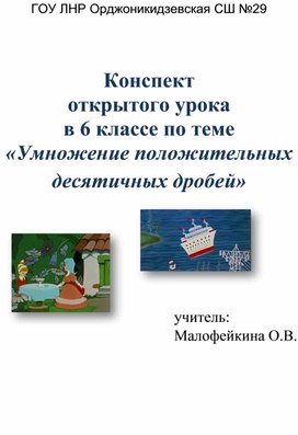 Разработка открытого урока  в 6 классе по теме «Умножение положительных десятичных дробей»