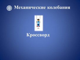 Обложка для материала Механические колебания