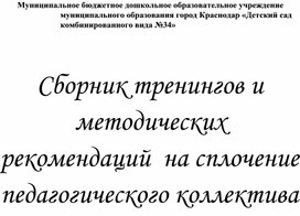 Обложка для материала сборник тренингов на сплочение коллектива