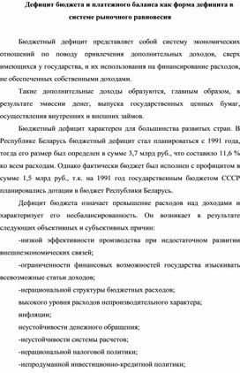 Дефицит бюджета и платежного баланса как форма дефицита в системе рыночного равновесия