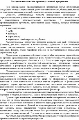 Обложка для материала Методы планирования производственной программы